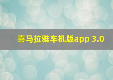 喜马拉雅车机版app 3.0